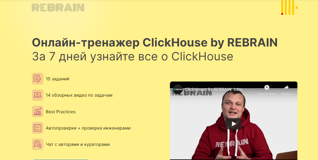 [Rebrain] [Fevlake] ClickHouse онлайн-практикум (2_0.png